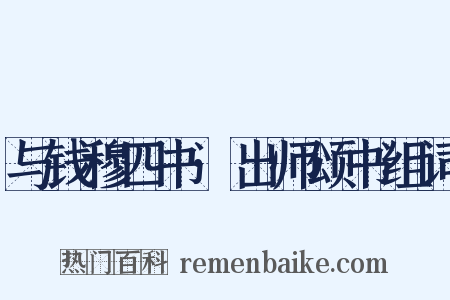 与钱穆四书·出师颂书组词是什么意思的图片